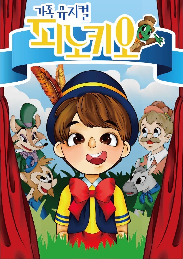 [인천 서구] 피노키오