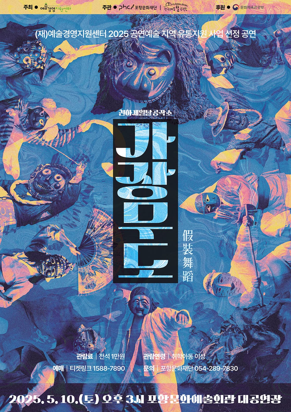 [포항] 탈춤꾼들의 무도회: 가장무도