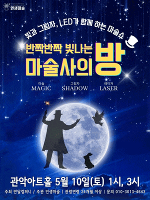 [서울 관악] 반짝반짝 빛나는 마술사의 방