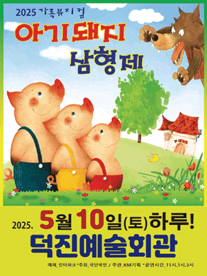 [전주] 아기돼지 삼형제