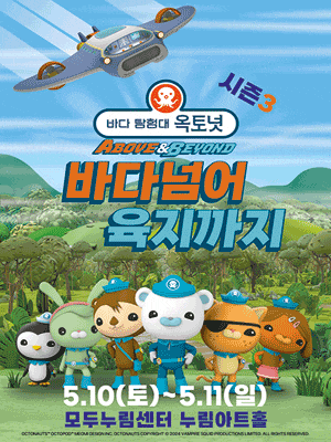 [화성] 바다탐험대 옥토넛 시즌3: 바다넘어 육지까지