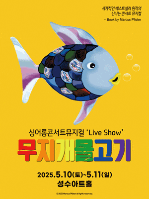 [서울 성동] 무지개 물고기