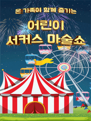 [제주] 어린이 서커스 마술쇼