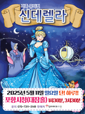 [포항] 신데렐라