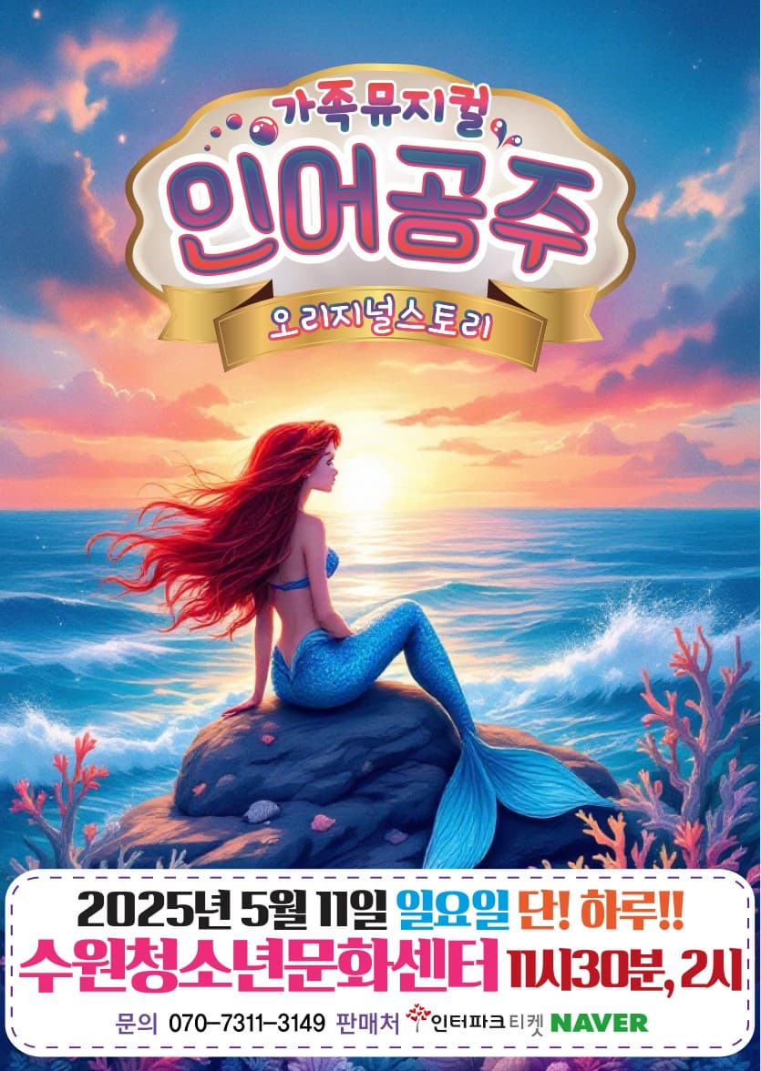 [수원] 인어공주