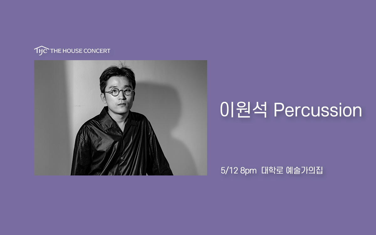 제1092회 하우스콘서트, 이원석