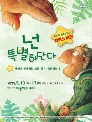 [여수] 넌 특별하단다, 서커스버전
