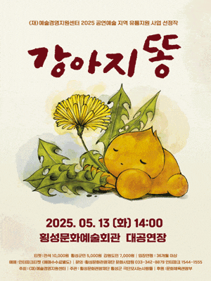 [횡성] 강아지똥