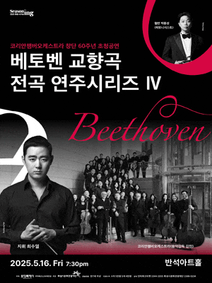 [화성] 코리안챔버오케스트라 창단 60주년 초청공연: 베토벤 교향곡 전곡 연주시리즈 Ⅳ