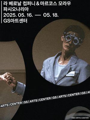 GS아트센터 개관 페스티벌, 라 베로날 컴퍼니 & 마르코스 모라우: 파시오나리아
