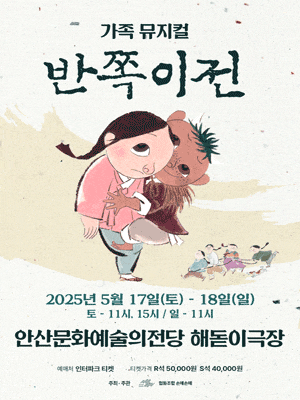 [안산] 반쪽이전