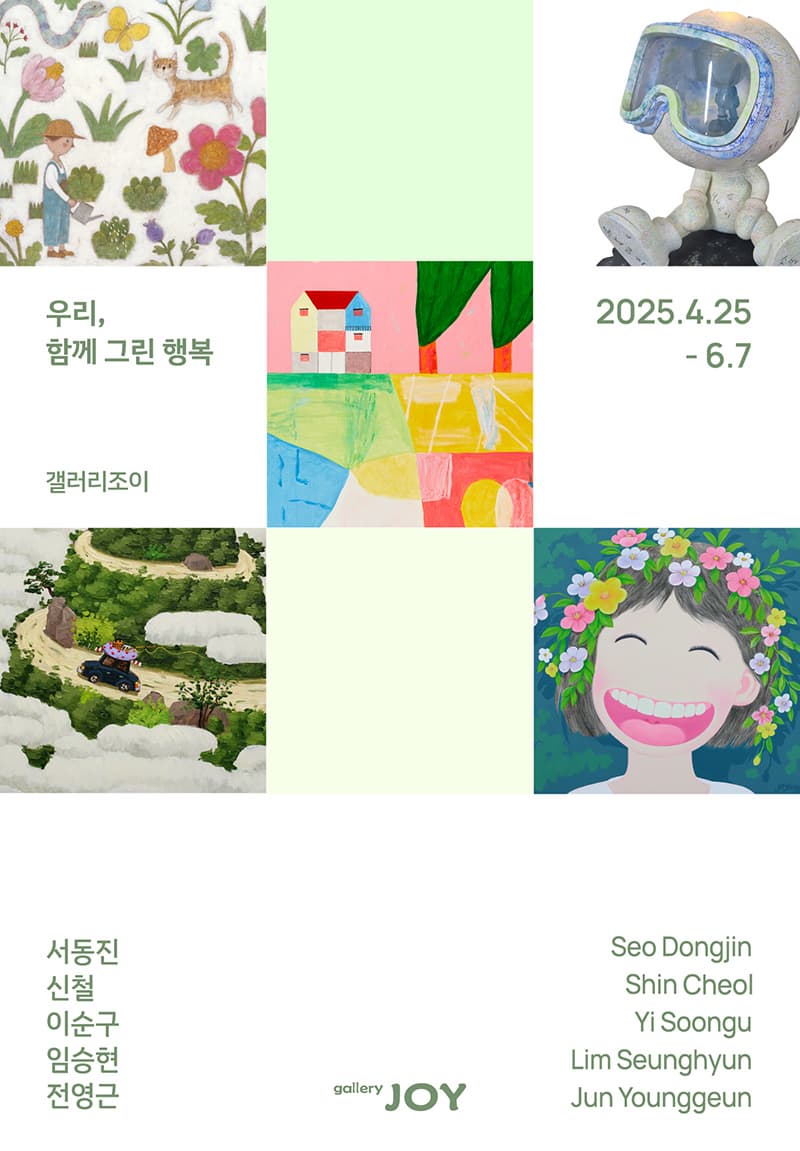 [전시]우리, 함께 그린 행복