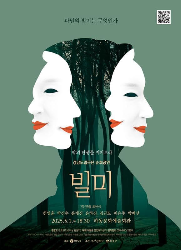 [연극][하동] 경남도립극단 순회공연, 빌미
