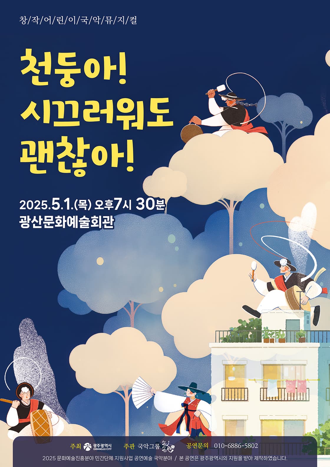[국악][광주] 천둥아! 시끄러워도 괜찮아!