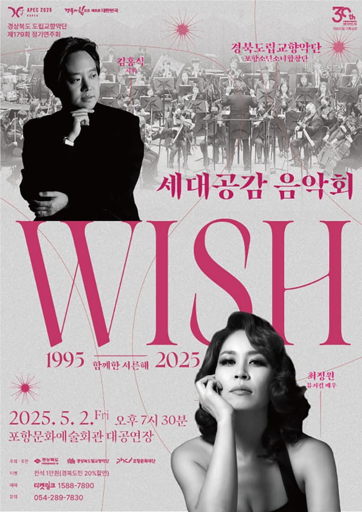 [음악][포항] 제179회 경상북도 도립교향악단 정기연주회: 위시