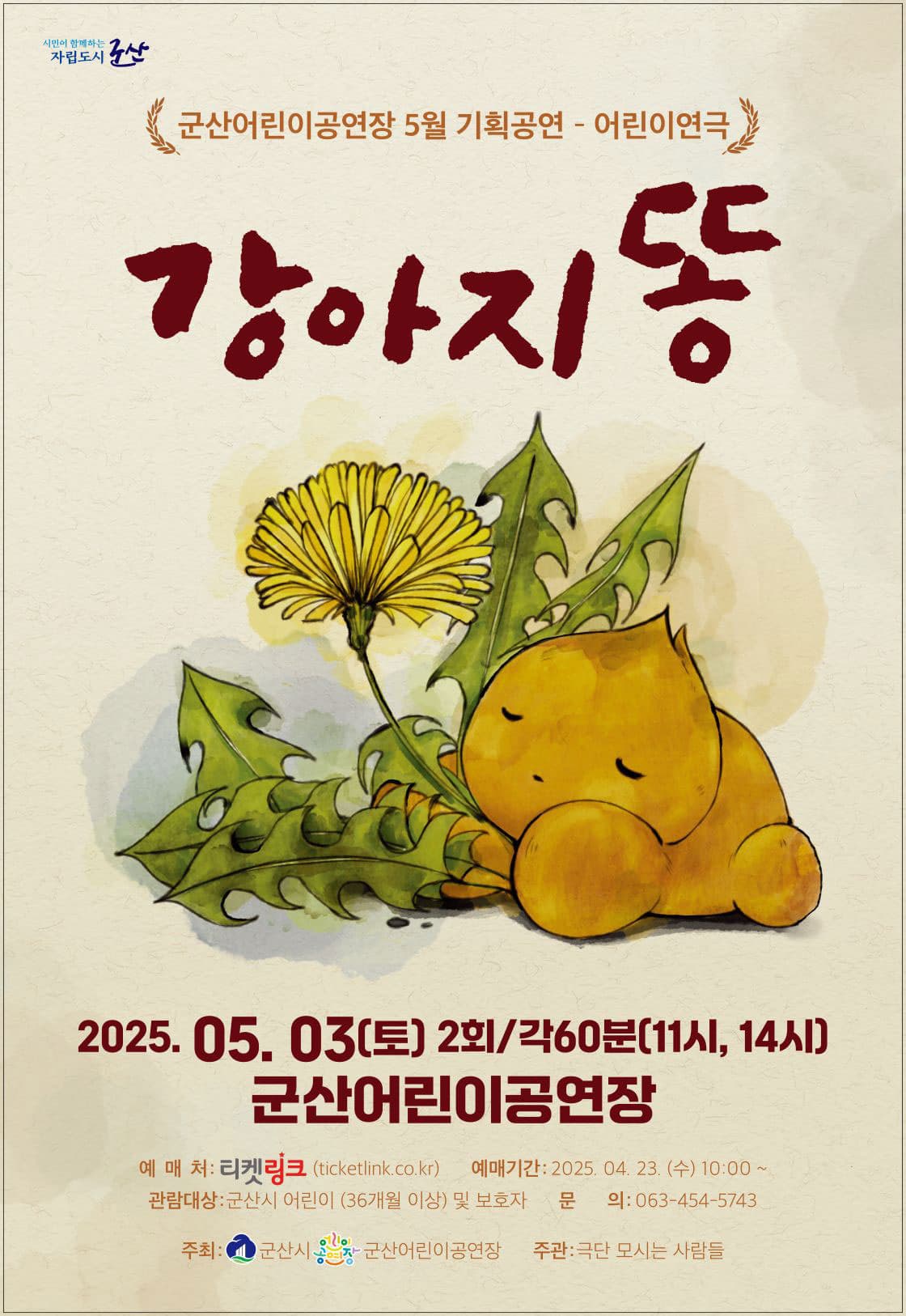 [연극][군산] 강아지똥