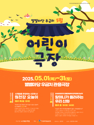 [대전] 별별마당 우금치 어린이극장: 할머니가 들려주는 우리 신화 (5월)
