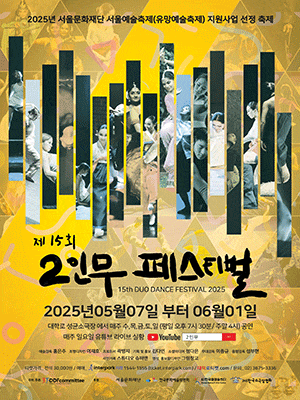 제15회 DDF: 국제 2인무 페스티벌
