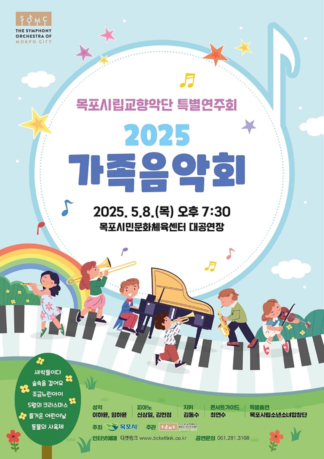 목포시립교향악단 특별연주회, 가족음악회