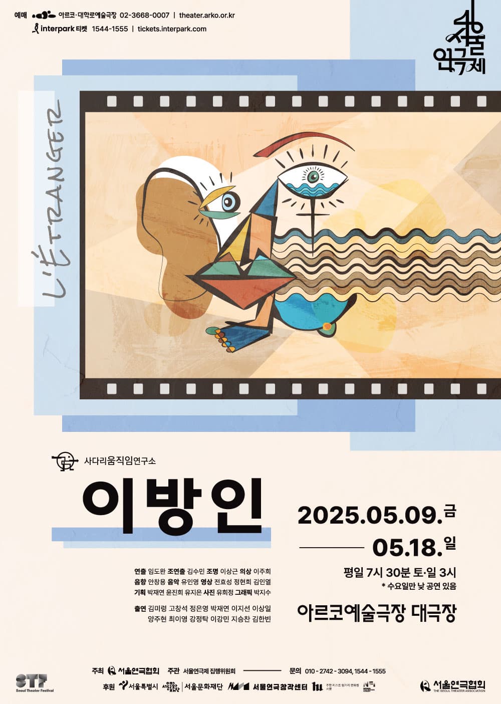 제46회 서울연극제, 이방인