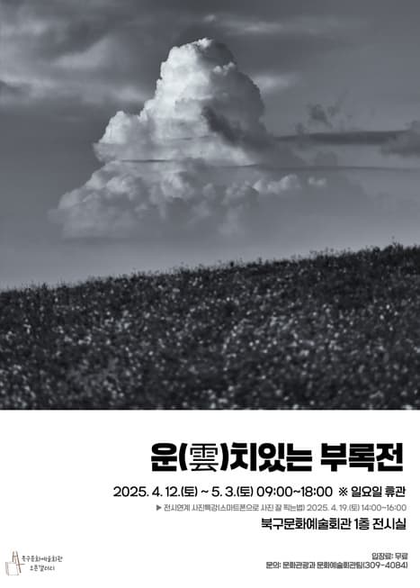 [전시]운(雲)치있는 부록 전