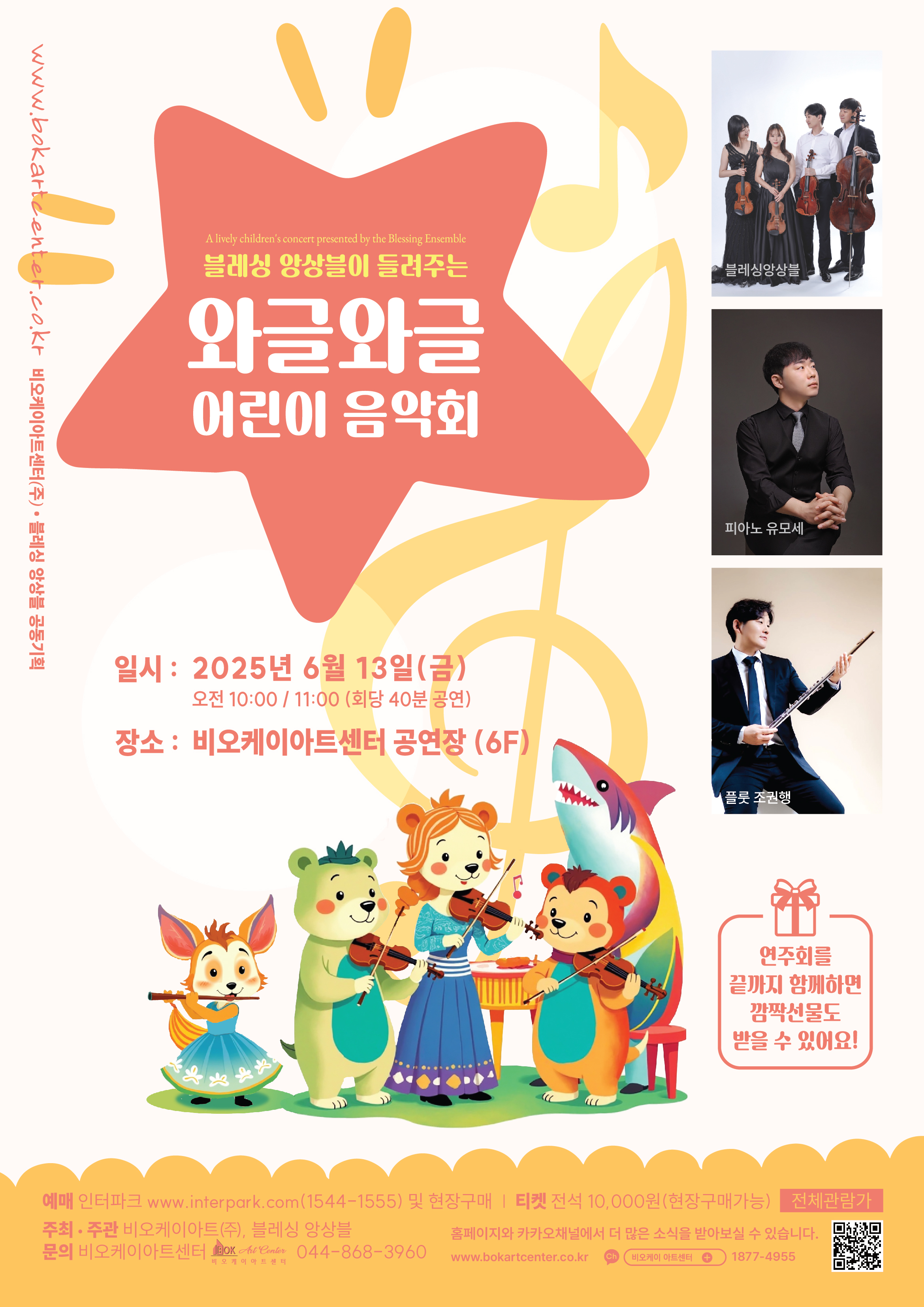 [세종] 블레싱 앙상블이 들려주는 와글와글 어린이 음악회