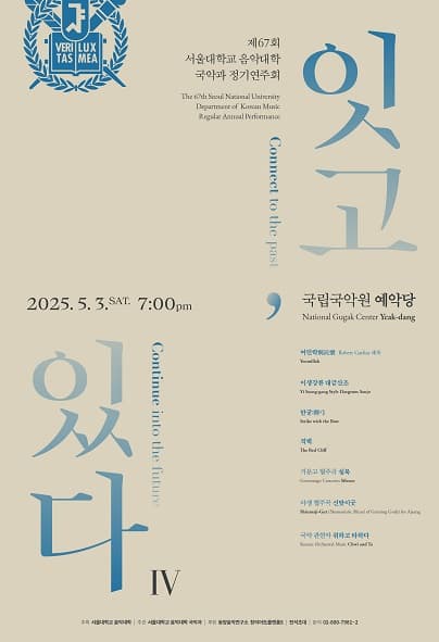 [국악]제67회 서울대학교 음악대학 국악과 정기연주회: 잇고, 있다Ⅳ