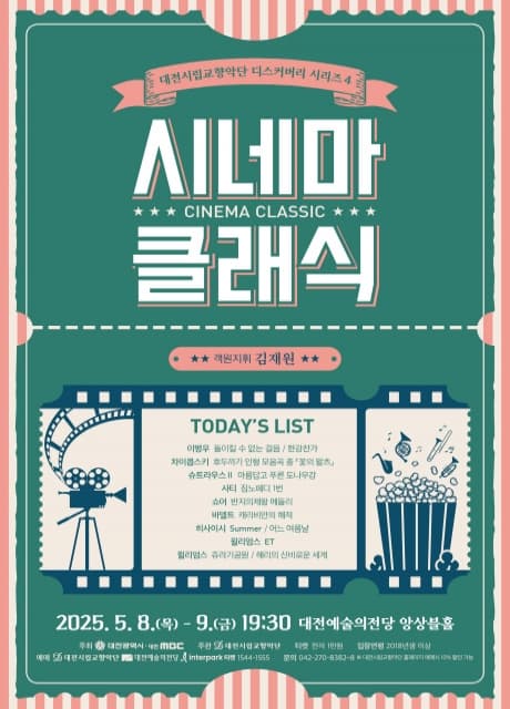 [대전] 대전시립교향악단 디스커버리 시리즈4, 시네마 클래식