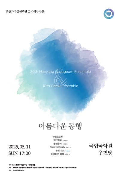 제20회 한양가야금연주단 정기연주회 & 제10회 가락앙상블 정기연주회: 아름다운 동행