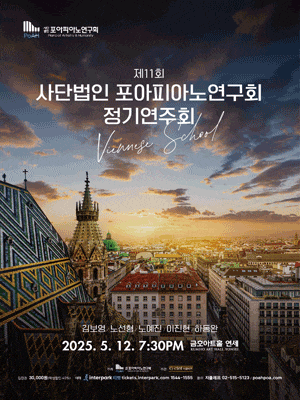 제11회 사단법인 포아피아노연구회 정기연주회: Viennese School