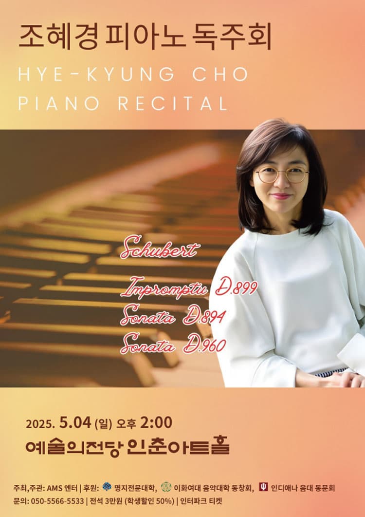 [음악]조혜경 피아노 독주회