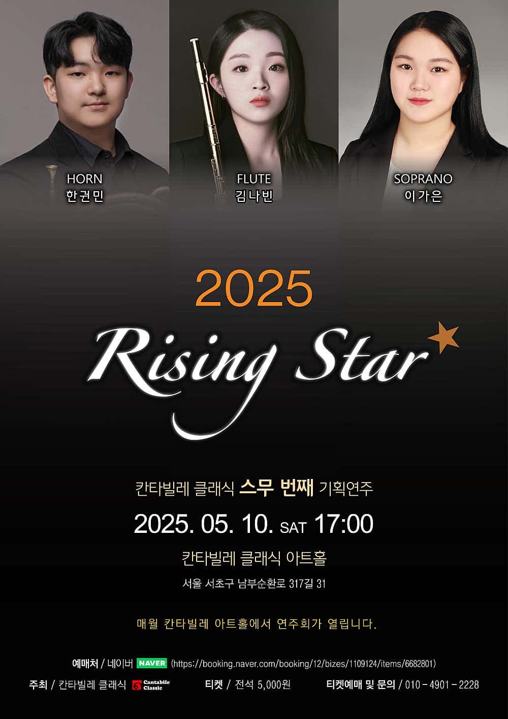 [음악]칸타빌레 클래식 기획연주회 20, 라이징 스타