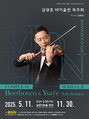 [음악]김광훈 바이올린 독주회, Beethoven & Ysaye Solo Sonatas Complete Series Ⅰ, Ⅱ