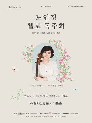 노인경 첼로 독주회