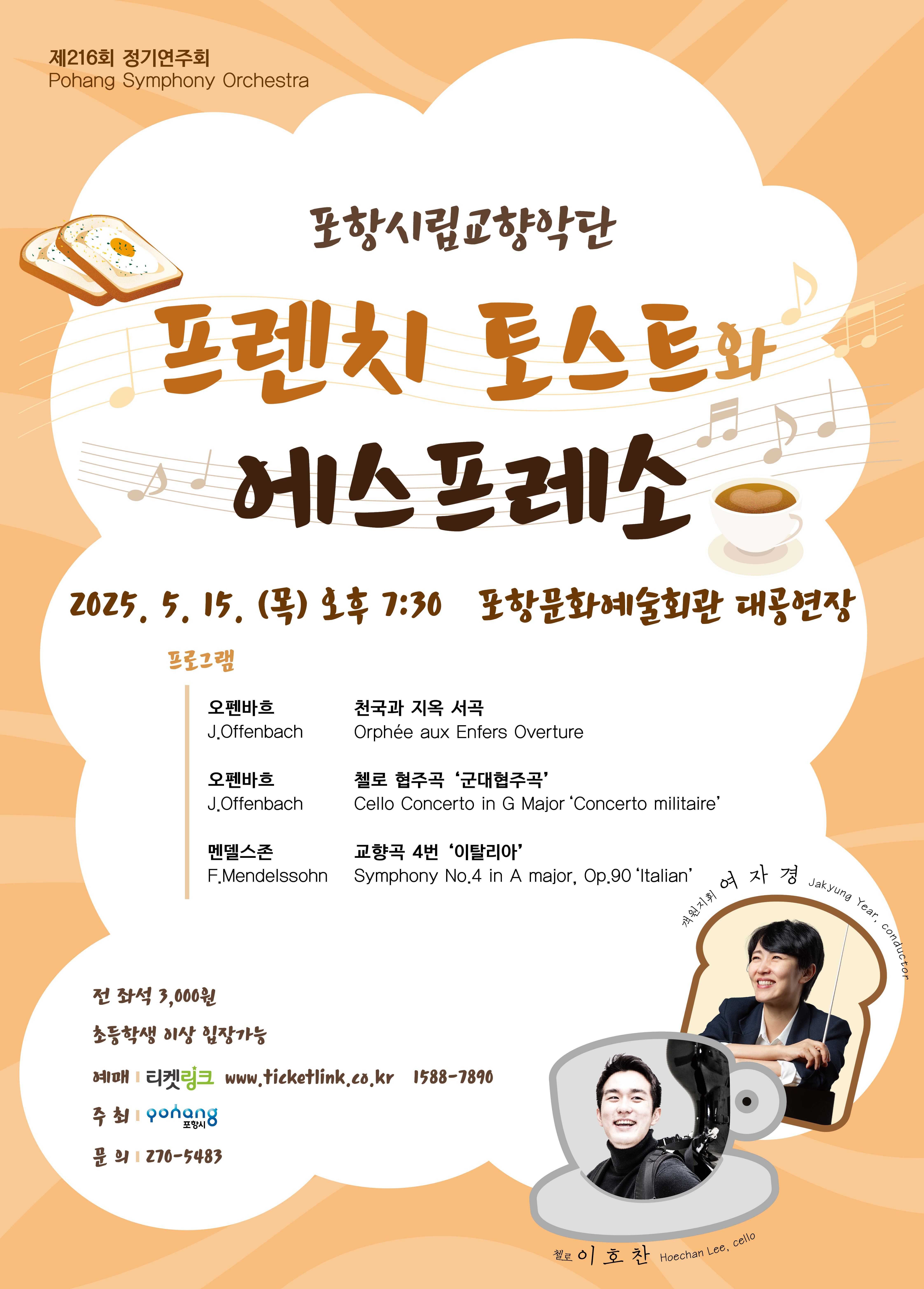 제216회 포항시립교향악단 정기연주회: 프렌치 토스트와 에스프레소