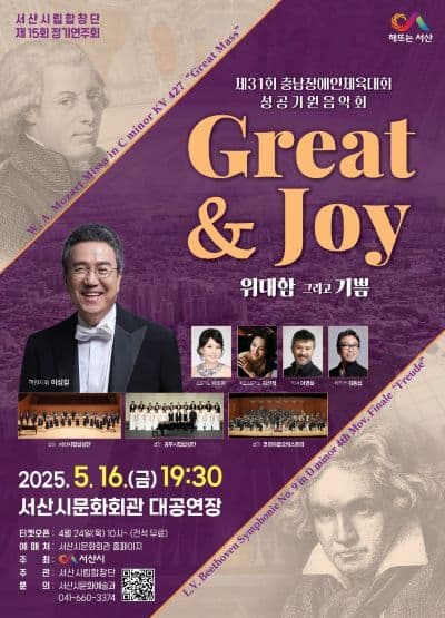 [음악]제15회 서산시립합창단 정기연주회, 제31회 충청남도 장애인체육대회 성공기원 음악회: Great & Joy