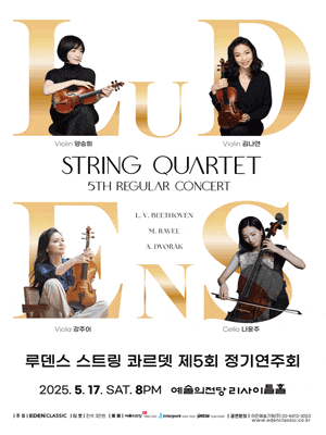 [음악]제5회 Ludens String Quartet 루덴스 스트링 콰르텟 정기연주회
