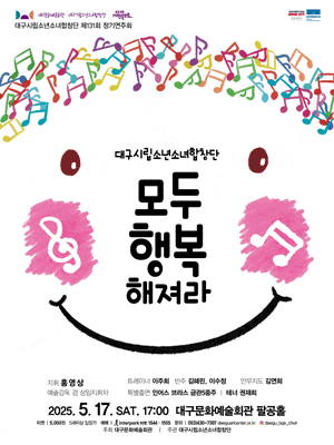 [음악]제131회 대구시립소년소녀합창단 정기연주회: 모두 행복 해져라