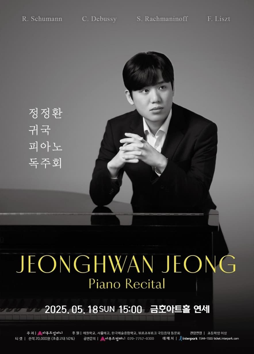 정정환 귀국 피아노 독주회