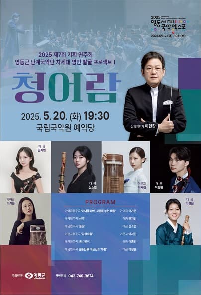 [국악]제7회 영동군 난계국악단 기획 연주회, 차세대 명인 발굴 프로젝트 Ⅰ: 청어람
