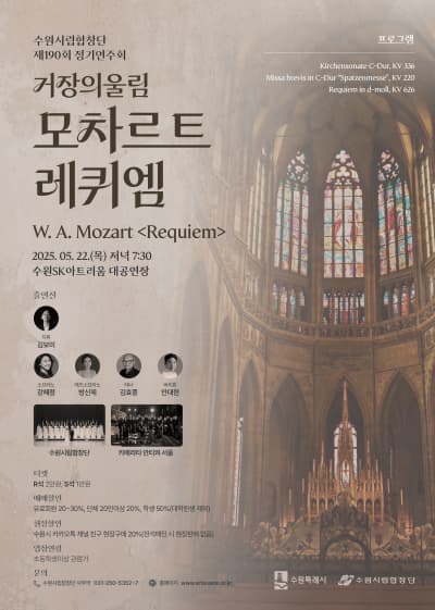 [음악]제190회 수원시립합창단 정기연주회: 거장의 울림, 모차르트 레퀴엠