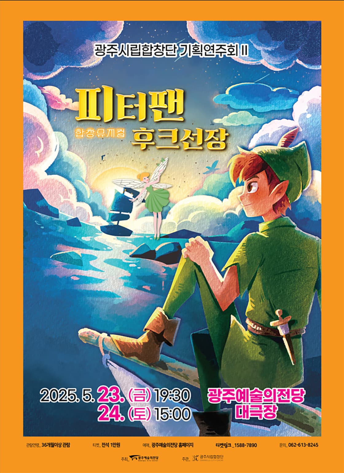 광주시립합창단 기획연주회Ⅱ, 합창뮤지컬: 피터팬과 후크선장