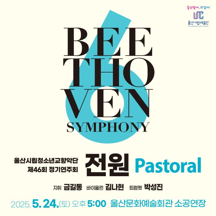제46회 울산시립청소년교향악단 정기연주회, 전원