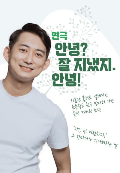 [연극][부산] 안녕? 잘 지냈지. 안녕!
