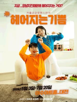 [연극][대전] 헤어지는 기쁨