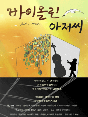 [연극][대학로] 바이올린아저씨
