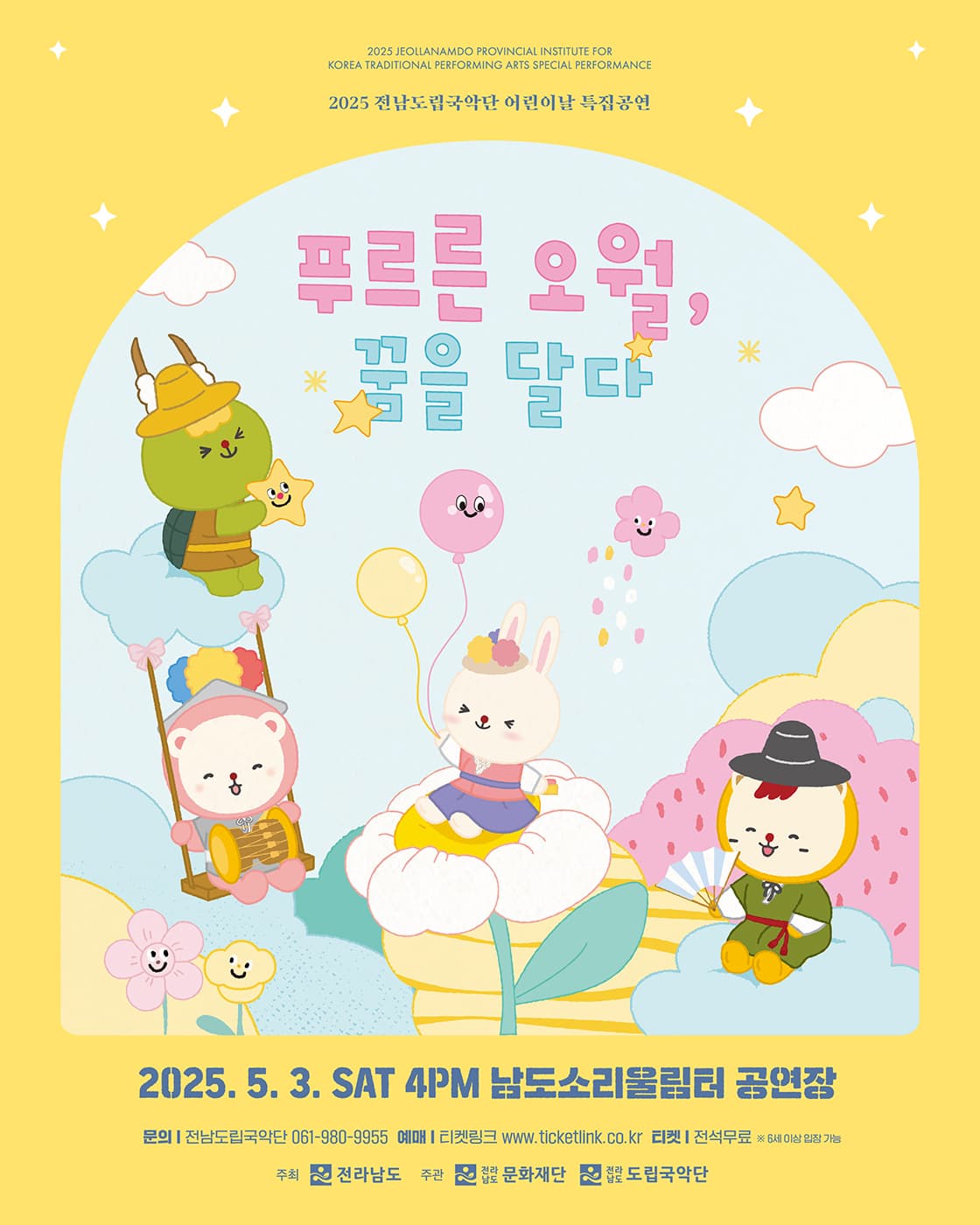 [무안] 전남도립국악단 어린이날 특집공연: 푸르른 오월, 꿈을 달다