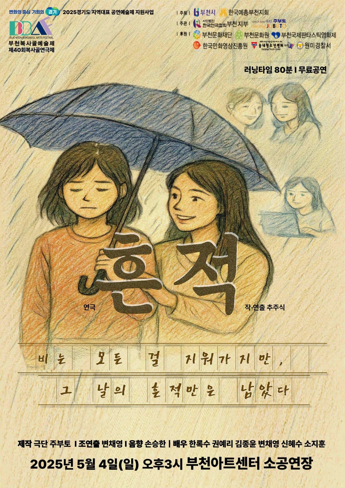 [연극][부천] 제40회 복사골연극제, 흔적