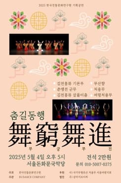 [무용]춤길동행 무궁무진