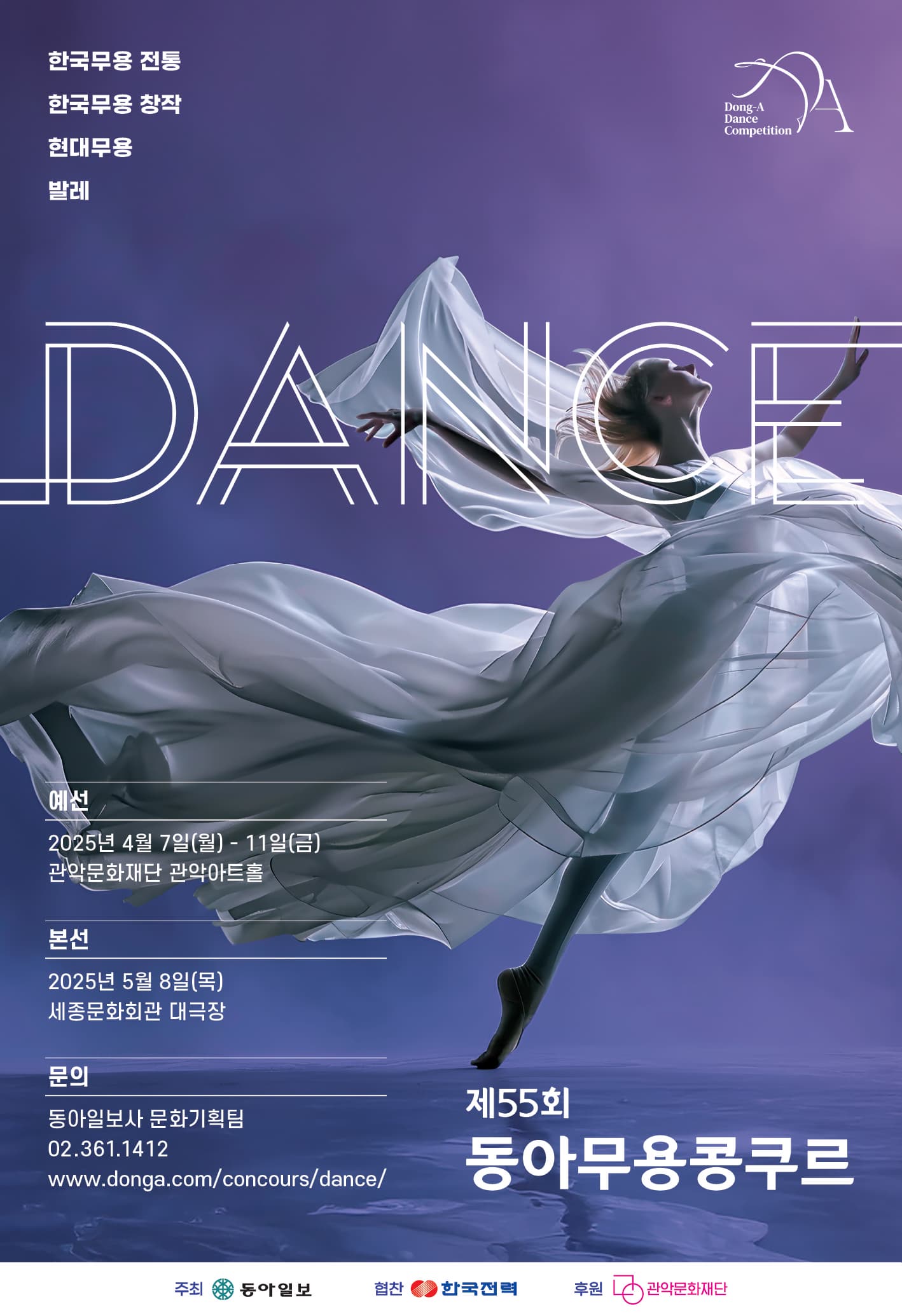 제55회 동아무용콩쿠르 본선